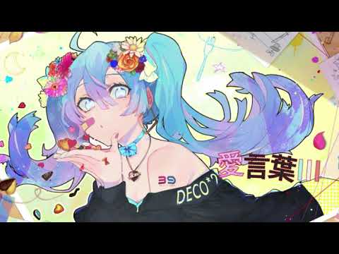 【うるさいイケボが】 愛言葉Ⅲ 歌ってみた【ゆたくん】