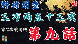 【朗読】野村胡堂audiobook　「三万両五十三次　二、情炎編」「九、雪の三島へ」　　ナレーター七味春五郎　発行元丸竹書房