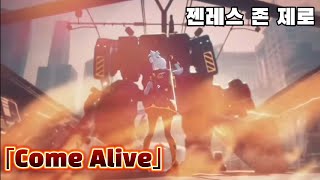 MV: 「Come Alive」젠레스 존 제로 매드무비