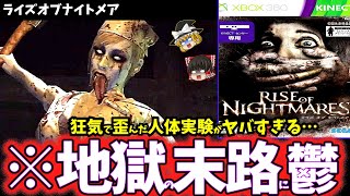 【ゆっくり鬱ゲー解説】グロテスクで歪んだ実験に虚無感を植えつけられる鬱ゲー…【ライズ オブ ナイトメア】【ホラゲー】