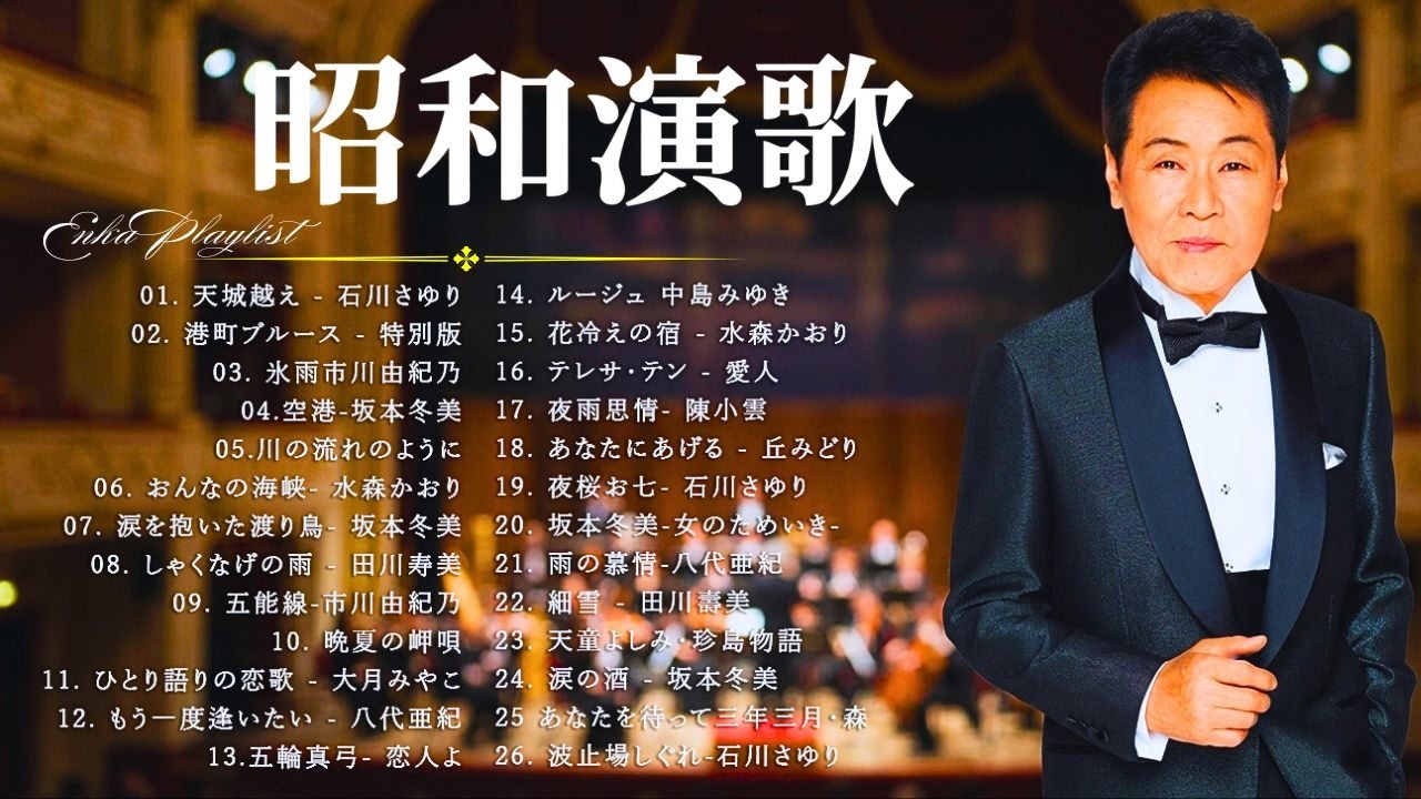 深夜にだけ再生される演歌🌙 聴いた人が戻れなくなる名曲集👉 朝まで止まらない中毒性とは？