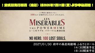 【舞台レ・ミゼラブル　パワーマイム新演出版】THE 宣伝配信【2027年１月３０日】