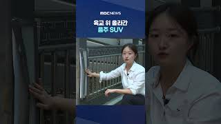 육교 위 올라간 음주 SUV‥오르막길로 착각? #Shorts (MBC뉴스)
