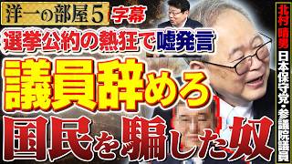 【選挙公約を破った議員は辞めろ】国民を騙した奴「何が選挙の熱狂に浮かれてだ！？」5️⃣ 高橋洋一×北村晴男（日本保守党・参議院議員）