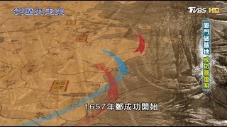 廈門做基地 成功圖復明 從歷史走來 第二集 驅荷 20190324 (2/4)