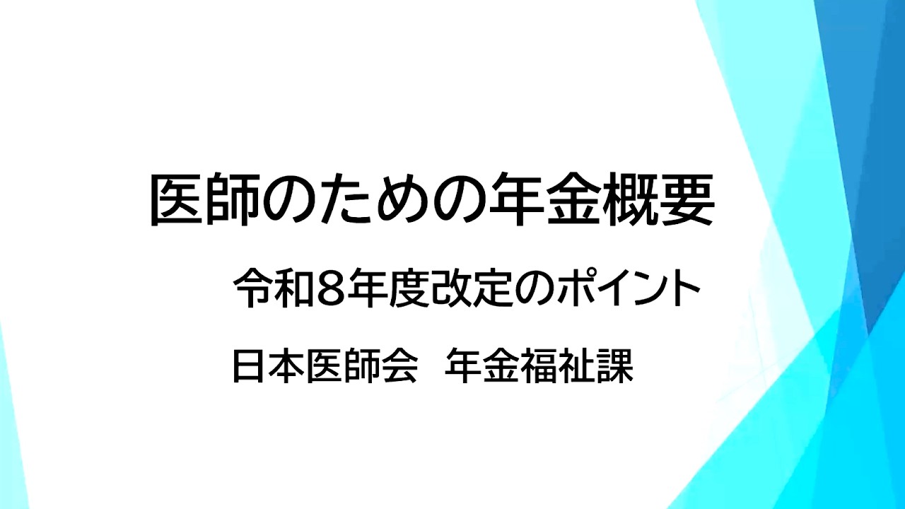 令和８年度「医師のための年金概要」改定ポイント