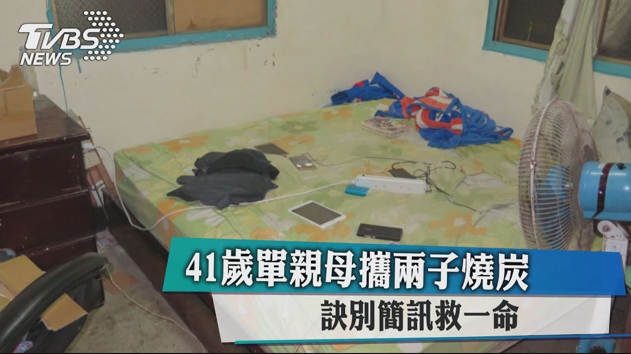 41歲單親母攜兩子燒炭　訣別簡訊救一命
