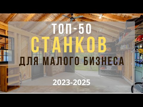 , title : 'ТОП 50 СТАНКОВ ДЛЯ МАЛОГО БИЗНЕСА! БИЗНЕС В ГАРАЖЕ С МИНИМАЛЬНЫМИ ВЛОЖЕНИЯМИ. МАЛЫЙ БИЗНЕС 2023 ГОД'