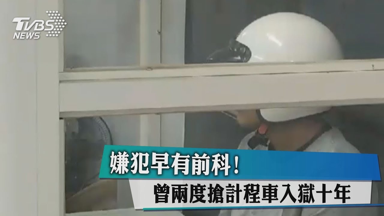 嫌犯早有前科! 曾2度搶計程車入獄10年