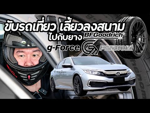 ขับรถเที่ยว เลี้ยวลงสนาม ไปกับยาง BFGoodrich g Forge Phenom #น้าแจ่ม  #azcoriginal  #bfgoodrich