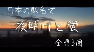 日本の駅名で「夜明けと蛍/n-buna」全県3周