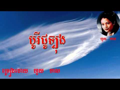 houy meas - borey julong - khmer old song - houy meas khmer old song
