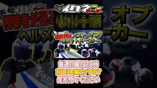 【ランキング】2026年最新！人気のヘルメットメーカーTOP5 #ヘルメット #ランキング #バイク #イクネンティービー