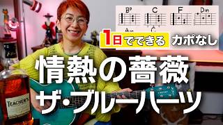 【１日で弾く！】情熱の薔薇 / ザ・ブルーハーツ ギター弾き語り カバー（歌詞コード付）