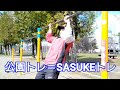 2020.4.28 公園トレならぬSASUKEトレ