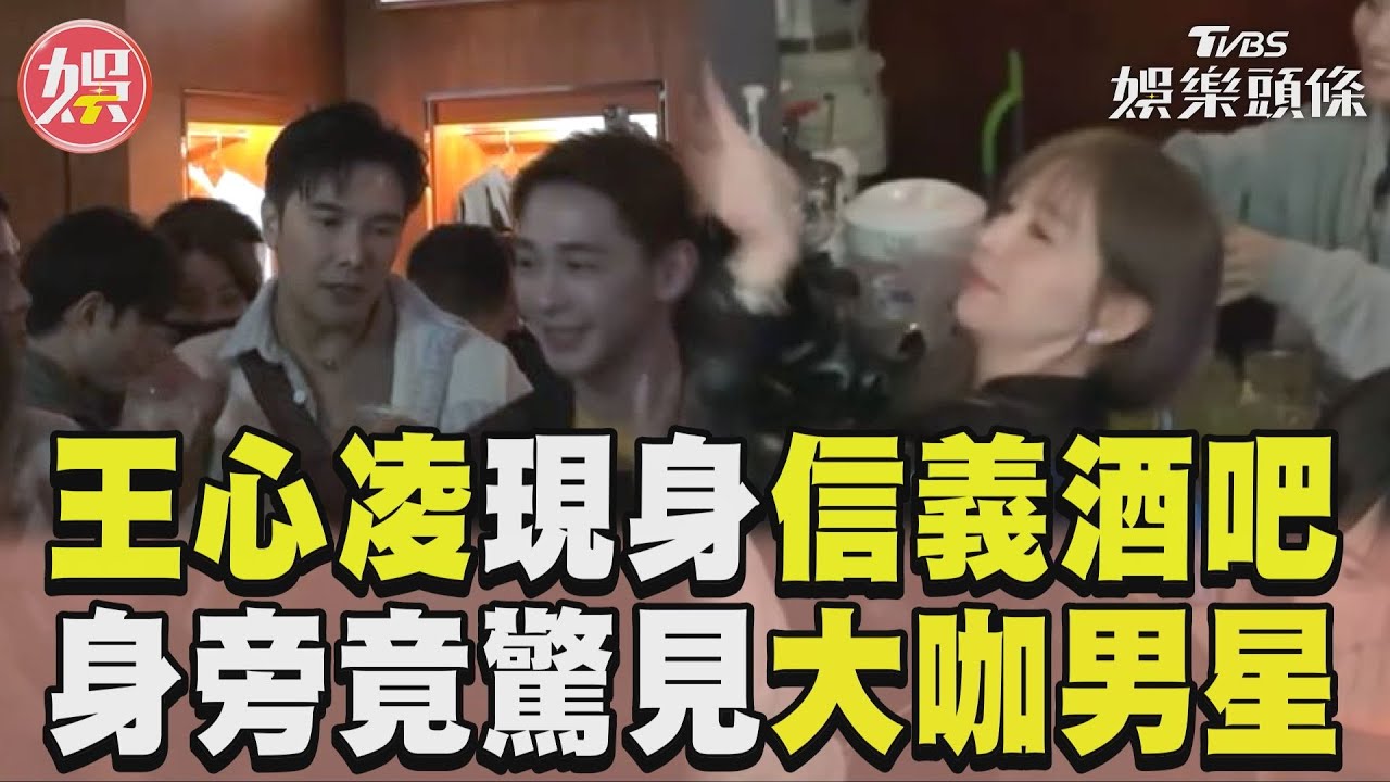 影音/王心凌下凡現身信義酒吧! 身旁竟驚見「大咖男星」