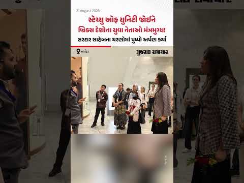 સ્ટેચ્યુ ઓફ યુનિટી જોઈને બ્રિક્સ દેશોના યુવા નેતાઓ મંત્રમુગ્ધ! સરદાર સાહેબના ચરણોમાં પુષ્પો અર્પણ કર્યા સ્ટેચ્યુ ઓફ યુનિટી જોઈને બ્રિક્સ દેશોના યુવા નેતાઓ મંત્રમુગ્ધ! સરદાર સાહેબના ચરણોમાં પુષ્પો અર્પણ કર્યા