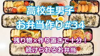 お弁当シリーズ#34「残り物×作り置きで十分！続けられるお弁当」