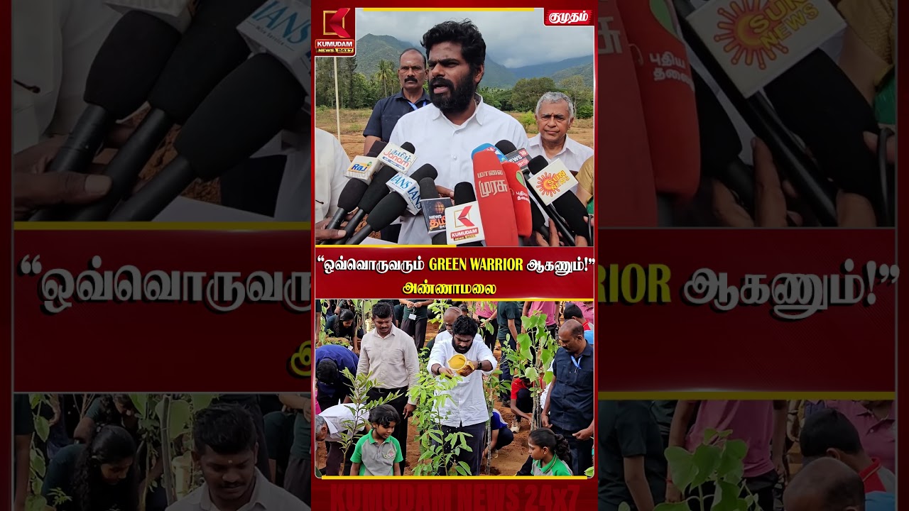 ஒவ்வொருவரும் GREEN WARRIOR ஆகணும்! | அண்ணாமலை | We The Leader | BJP | PM Modi | Kumudam News #shorts