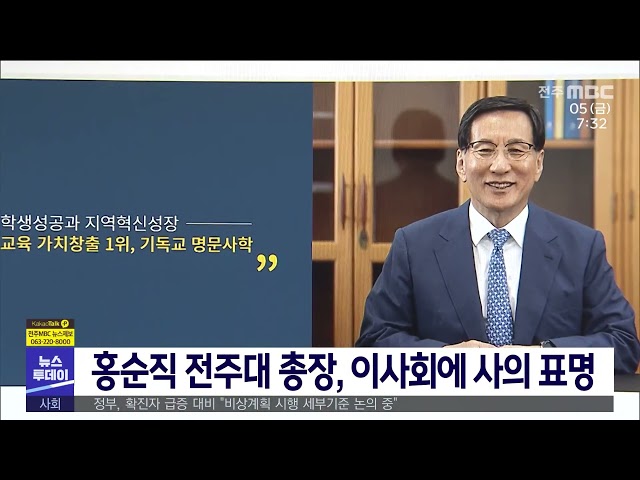 홍순직 전주대 총장, 이사회에 사의 표명