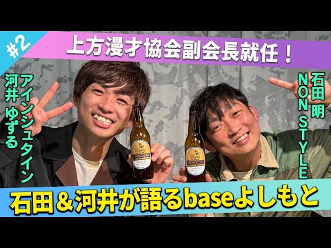 【上方漫才協会副会長】石田＆河井が語るbaseよしもと/河井ゆずる、石田明(NON STYLE)【アインシュタイン河井#2】