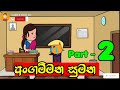 අංගම්මන සුමන 2 වන කොටස Angammana Sumana Part 2 Sinhala Dubbed Cart