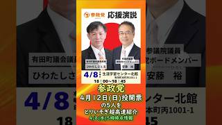 参政党🍊4月12日(日)投開票の5人をとりいそぎ超高速紹介🍊20260408-3時時点 #ひわたしさとる #岩崎康弘 堀内あつし 藤井美里 朝長いさむ