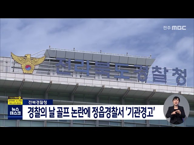 전북경찰청, '경찰의 날' 골프 논란에 '기관경고'
