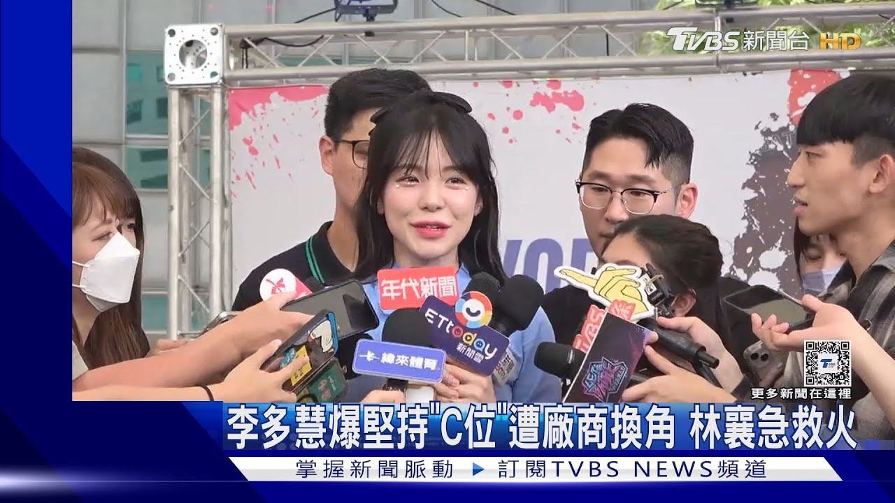 李多慧爆「堅持站C位」慘遭廠商換角 林襄急救火吐心聲