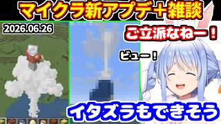 ぺこらがマイクラの新アプデ要素に大喜び＋雑談（凸待ちと逆凸について、最近見たホロメンの配信など）【ホロライブ切り抜き/兎田ぺこら】