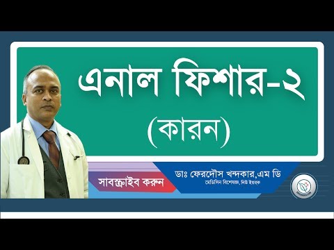 এনাল ফিশার-২: কারনগুলো।