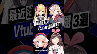 【激動】最近バズったVTuberの話題3選 #にじさんじ #鷹宮リオン #しぐれうい #キズナアイ #shorts