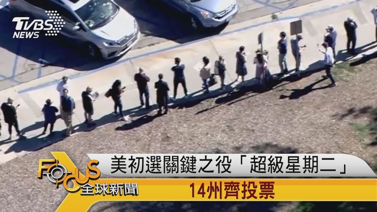 美初選關鍵之役「超級星期二」 14州齊投票