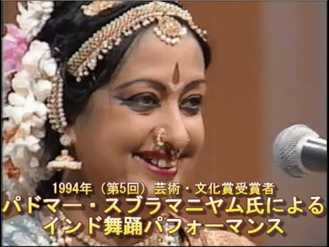 画像：1994年（第５回）芸術・文化賞　パドマー・スブラマニヤム氏によるインド舞踊パフォーマンス