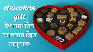 ব্রান্ডের চকলেট পেয়ে যাচ্ছেন মাত্র এক হাজার টাকায়।প্রিয়জনকে খুশি করার জন্য সেরা উপহার ।gift ideas