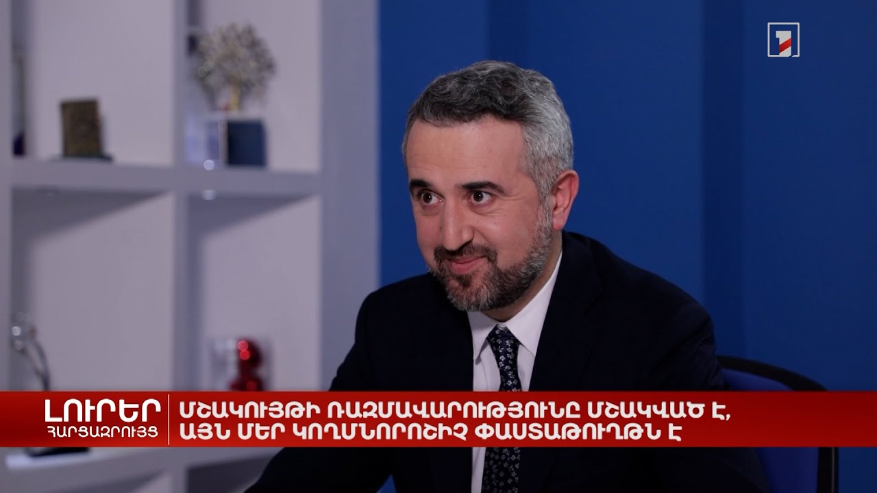 Մշակույթի ռազմավարությունը մշակված է, այն մեր կողմնորոշիչ փաստաթուղթն է. Խզմալյան
