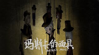 【恐怖遊戲】不斷看到獵奇幻覺，手繪風格恐怖遊戲 | 瑪斯卡的面具 Maska's Masks