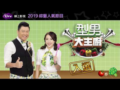 型男大主廚-2019 LiTV綜藝人氣王