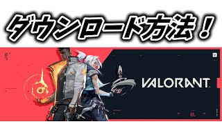 【VALORANT】新作FPSヴァロラントのダウンロード方法からプレイまでの流れをお伝えします！