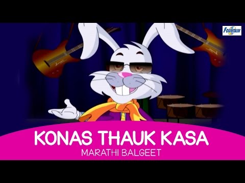 Konas Thauk Kasa - Marathi Balgeet | Marathi Kids Songs मराठी गाणी