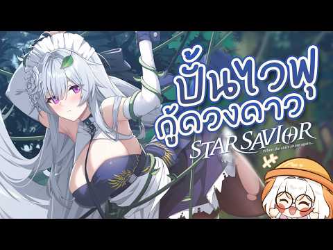 กอบกู้ดวงดาวไปกับเหล่าไวฟุ ✤ StarSavior มีภาษาไทยแล้วนะ!