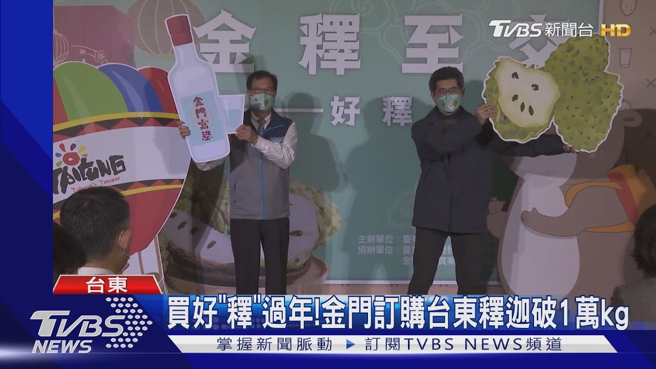 買好「釋」過年！金門訂購台東釋迦破1萬kg　外銷規格直送