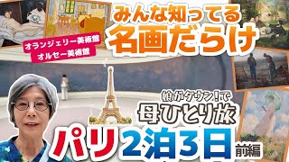 パリ感動の美術館巡り【第5話】✈️オタクな母娘のロンドン🇬🇧＆パリ🇫🇷