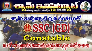 SSC - (GD) Constable  60 రోజుల ప్రణాళిక విజయవంతంపై విద్యార్థుల మనోభావాలు