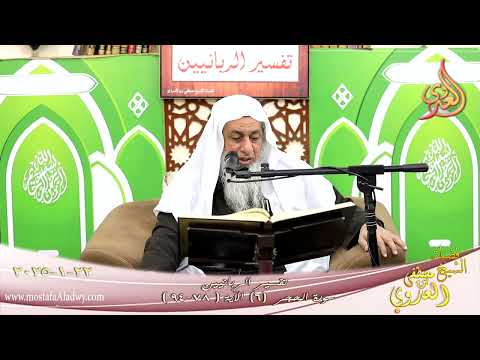  تفسير الربانيين ـ سورة الحجر ( 6 ) الآيات ( 78-94 ) وإن كان أصحاب الأيكة لظالمين ـ شيخ  مصطفى العدوي 