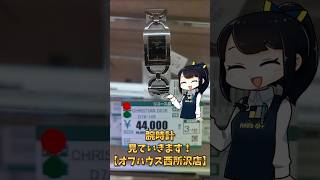 腕時計、見ていきます！【オフハウス西所沢店】