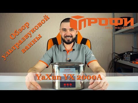 Ультразвуковая ванна| YaXun YX2000A| Обзор| как пользоваться| на русском| Профи