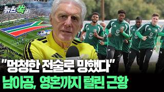 "멍청한 전술로 망했다" 16년 만에 월드컵 나온 남아공, 폭망급 자국 내 반응 근황 [뉴스쏙] / 연합뉴스TV(YonhapnewsTV)