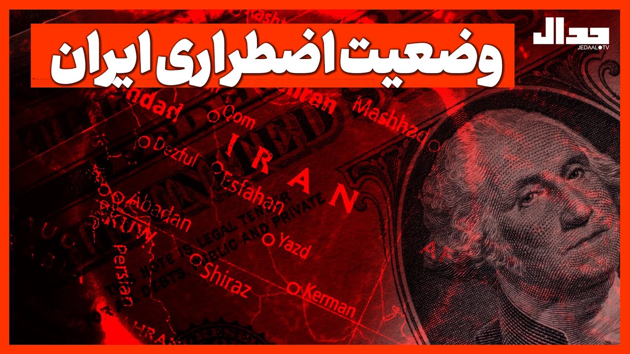 وضعیت اضطراری ایران