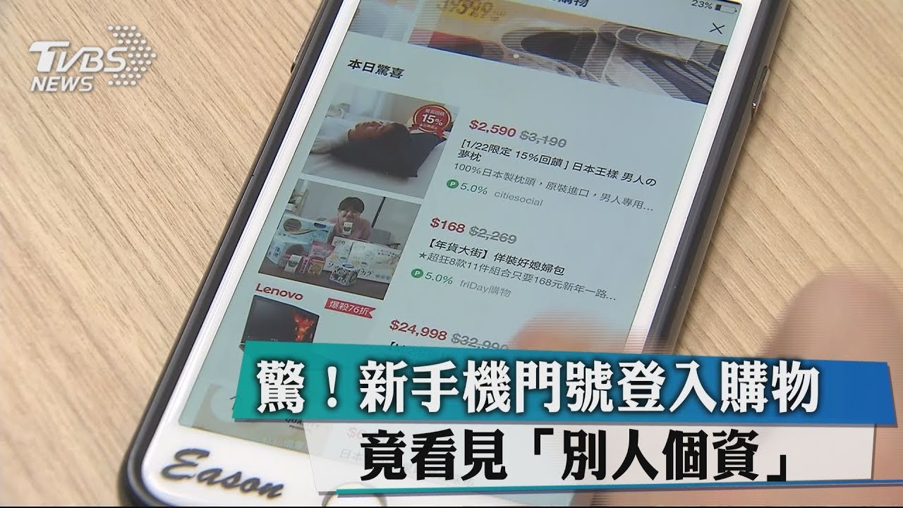 驚!新手機門號登入購物 竟看見「別人個資」